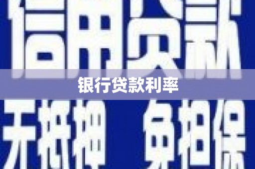 宏伟银行贷款利率