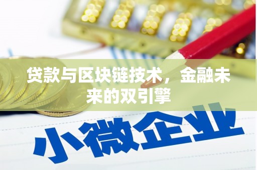 宏伟贷款与区块链技术，金融未来的双引擎