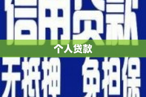 宏伟个人贷款