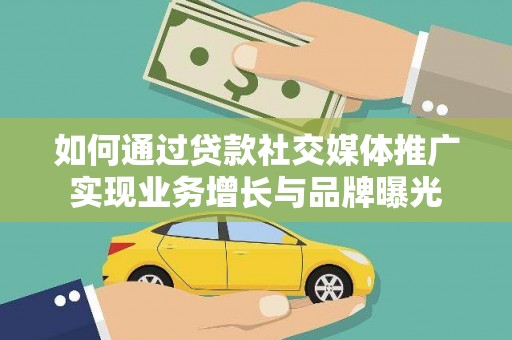 宏伟如何通过贷款社交媒体推广实现业务增长与品牌曝光