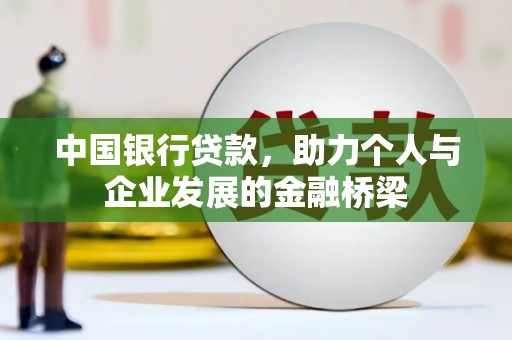 宏伟中国银行贷款，助力个人与企业发展的金融桥梁