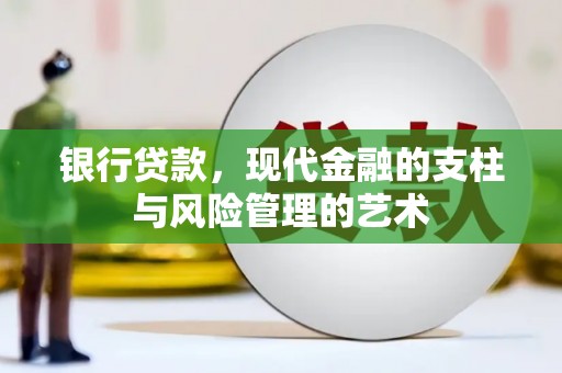 宏伟银行贷款，现代金融的支柱与风险管理的艺术