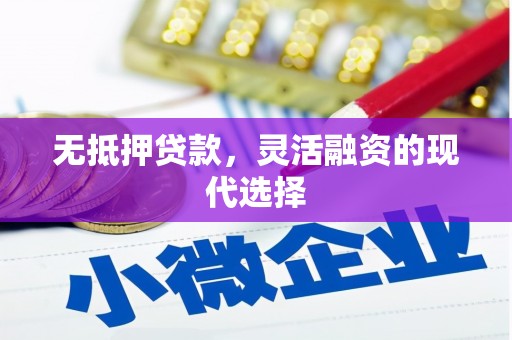 宏伟无抵押贷款，灵活融资的现代选择