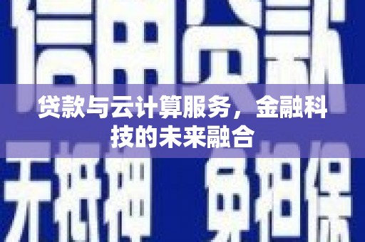 宏伟贷款与云计算服务，金融科技的未来融合
