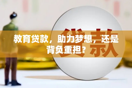 宏伟教育贷款，助力梦想，还是背负重担？