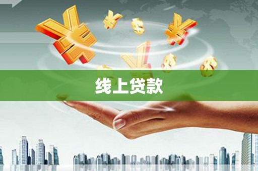 宏伟线上贷款