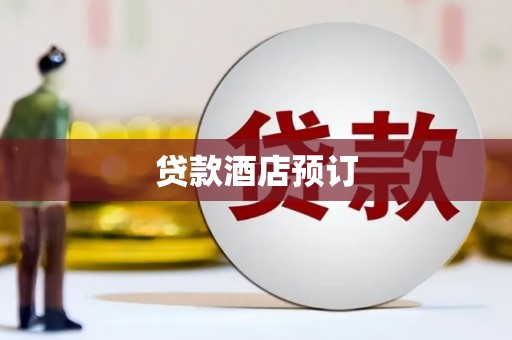 宏伟贷款酒店预订