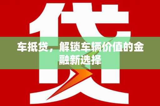 宏伟车抵贷，解锁车辆价值的金融新选择