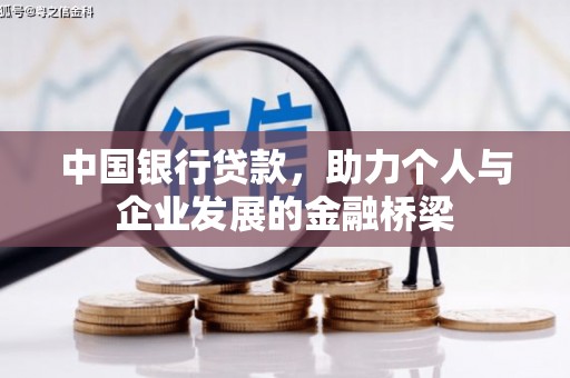宏伟中国银行贷款，助力个人与企业发展的金融桥梁