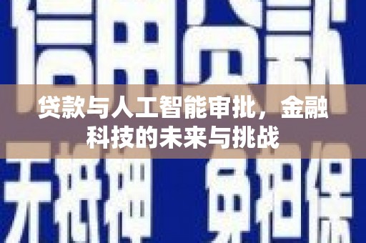 宏伟贷款与人工智能审批，金融科技的未来与挑战