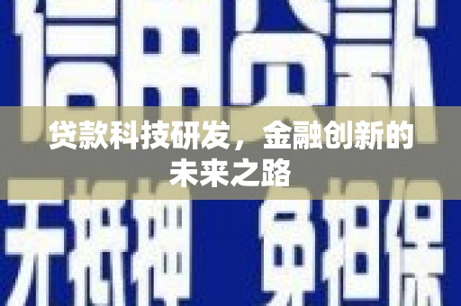 宏伟贷款科技研发，金融创新的未来之路