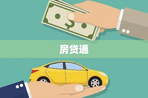 宏伟房贷通