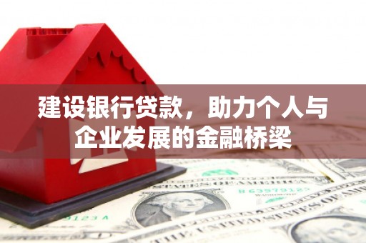 宏伟建设银行贷款，助力个人与企业发展的金融桥梁