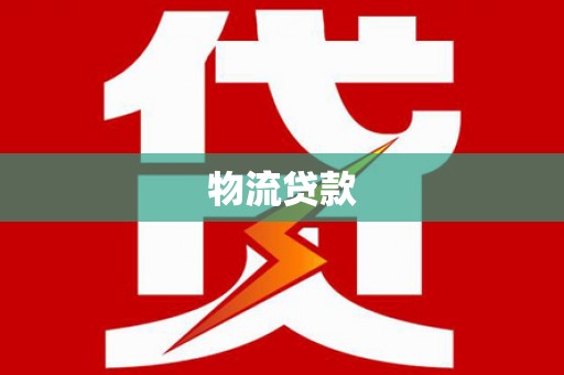 宏伟物流贷款