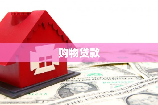 宏伟购物贷款