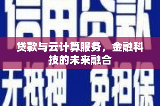 宏伟贷款与云计算服务，金融科技的未来融合