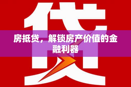宏伟房抵贷，解锁房产价值的金融利器