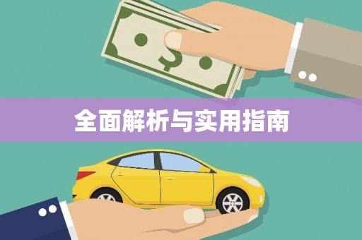 宏伟全面解析与实用指南
