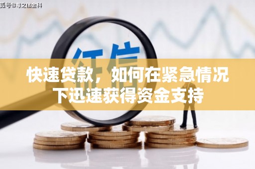 宏伟快速贷款，如何在紧急情况下迅速获得资金支持