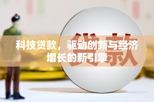宏伟科技贷款，驱动创新与经济增长的新引擎