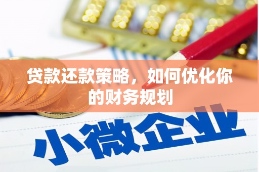 宏伟贷款还款策略，如何优化你的财务规划