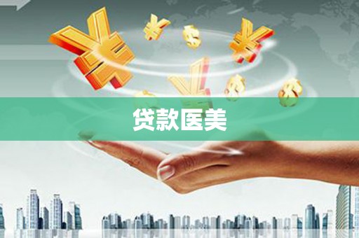 宏伟贷款医美