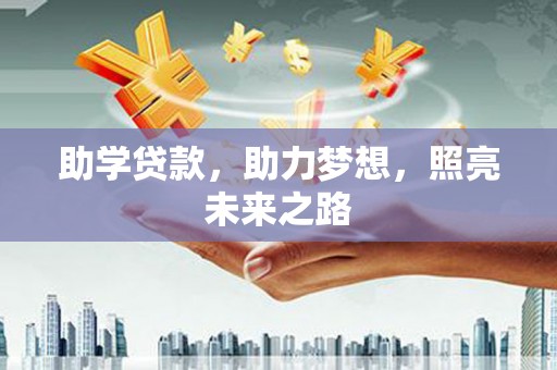宏伟助学贷款，助力梦想，照亮未来之路