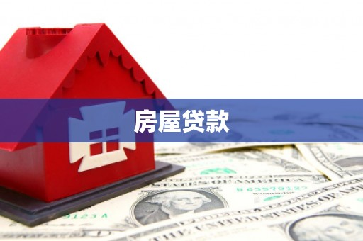 宏伟房屋贷款