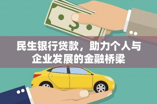 宏伟民生银行贷款，助力个人与企业发展的金融桥梁