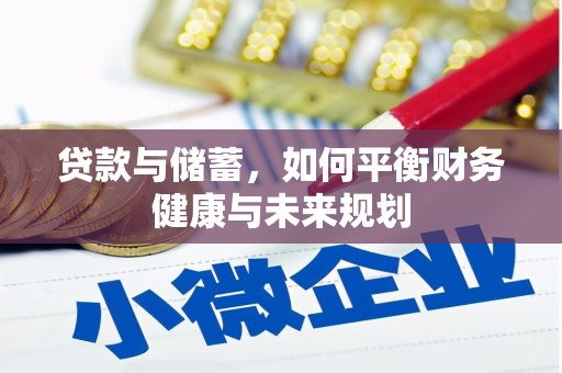 宏伟贷款与储蓄，如何平衡财务健康与未来规划