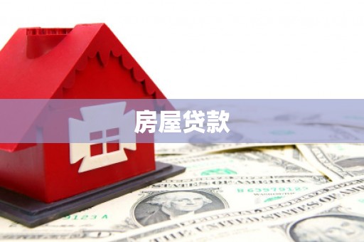 宏伟房屋贷款