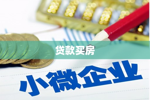 宏伟贷款买房