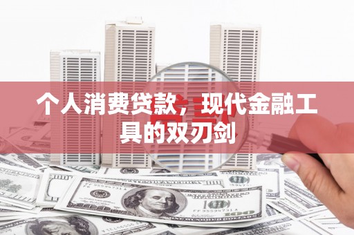 宏伟个人消费贷款，现代金融工具的双刃剑