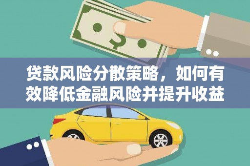 宏伟贷款风险分散策略，如何有效降低金融风险并提升收益
