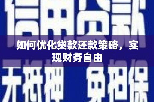宏伟如何优化贷款还款策略，实现财务自由