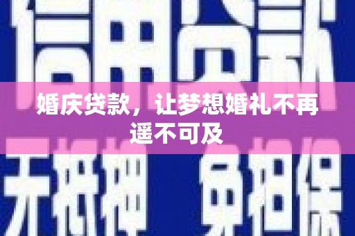 宏伟婚庆贷款，让梦想婚礼不再遥不可及