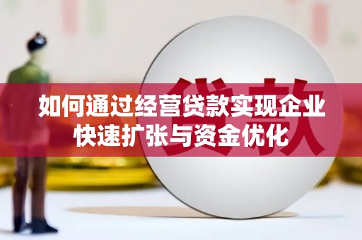 宏伟如何通过经营贷款实现企业快速扩张与资金优化