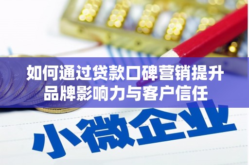 宏伟如何通过贷款口碑营销提升品牌影响力与客户信任