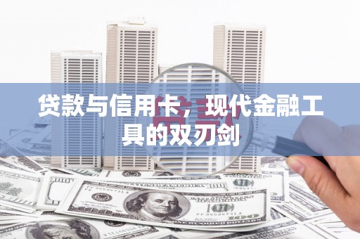 宏伟贷款与信用卡，现代金融工具的双刃剑