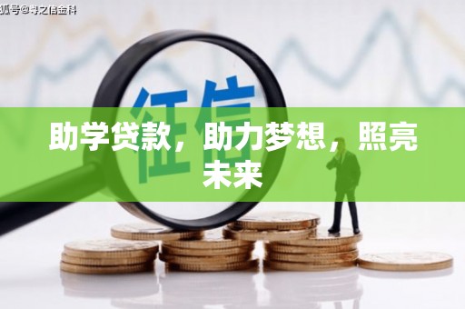 宏伟助学贷款，助力梦想，照亮未来