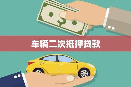 宏伟车辆二次抵押贷款