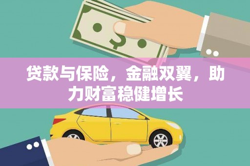 宏伟贷款与保险，金融双翼，助力财富稳健增长