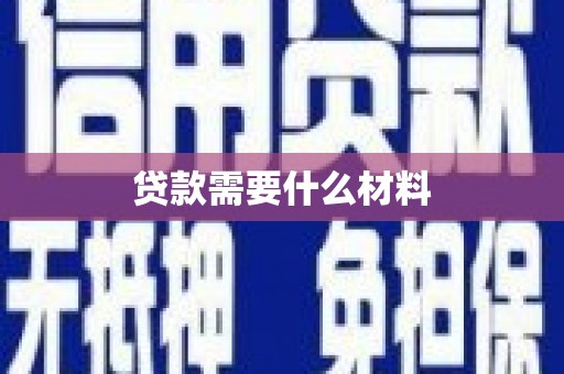 宏伟贷款需要什么材料