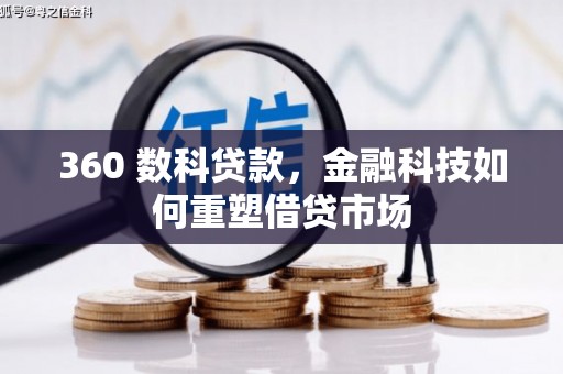 宏伟360 数科贷款，金融科技如何重塑借贷市场