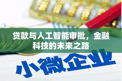 宏伟贷款与人工智能审批，金融科技的未来之路