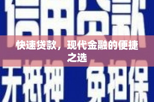 宏伟快速贷款，现代金融的便捷之选