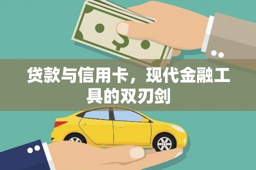 宏伟贷款与信用卡，现代金融工具的双刃剑