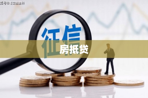 宏伟房抵贷