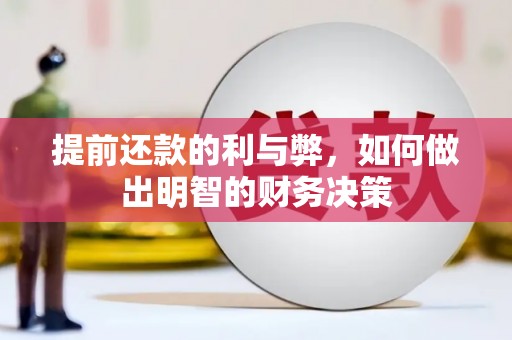 宏伟提前还款的利与弊，如何做出明智的财务决策