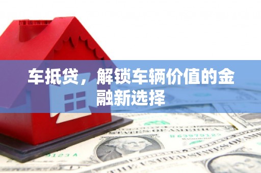 宏伟车抵贷，解锁车辆价值的金融新选择